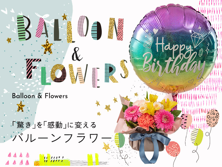 「驚き」を「感動」にかえるバルーンフラワー Balloon&Flowers