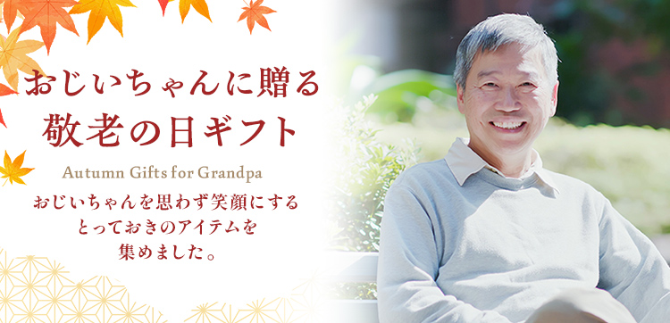 【2023】おじいちゃんへ贈る敬老の日ギフト特集