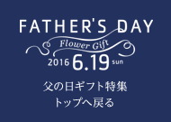 Father's Day 2016 6.19 sun 父の日ギフト特集トップへ戻る
