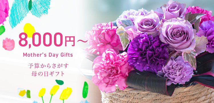 【2023】予算8,000円から探す母の日の花ギフト特集