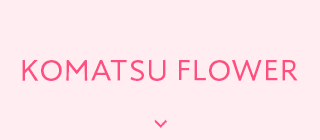 KOMATSU FLOWER