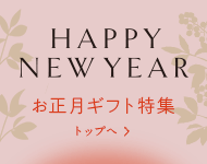 【2023】お正月の花・フラワーアレンジメント特集トップへ