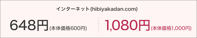 インターネット(hibiyakadan.com) ご注文日が2017/10/2（月）AM6:59以前 1,080円(本体価格1,000円) ご注文日が2017/10/2（月）AM7:00以降 648円(本体価格600円)