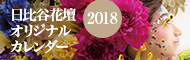 2018年 日比谷花壇オリジナルカレンダー