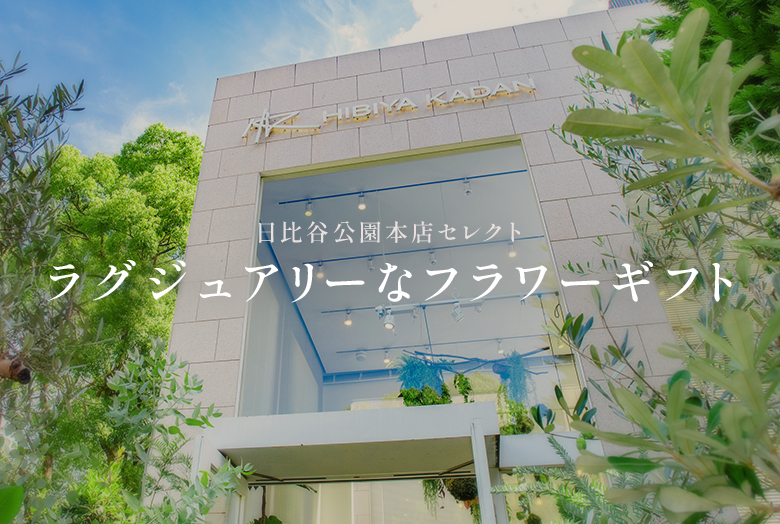 ラグジュアリーなフラワーギフト