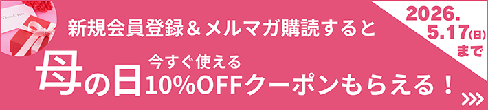 会員登録10%