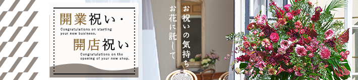 開業祝・開店祝い
