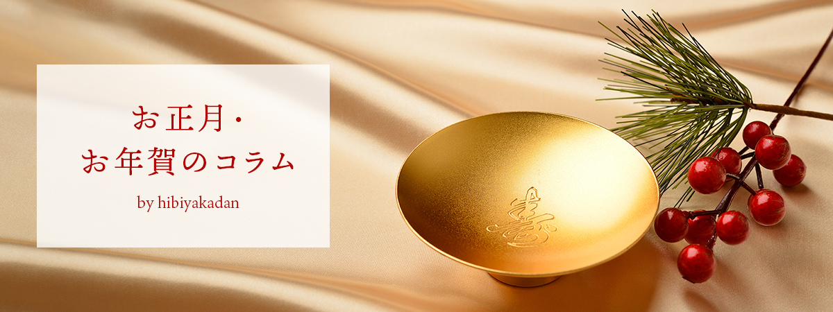 お正月・お年賀