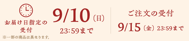 お届け日指定の受付9/10(日)23:59まで ご注文の受付9/15(金)23:59まで