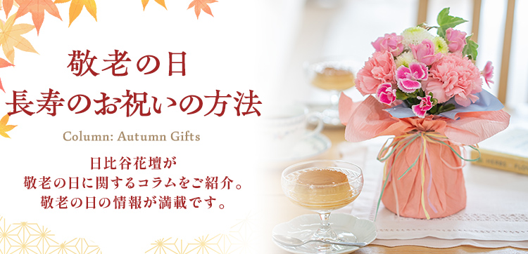 長寿のお祝いの方法 敬老の日