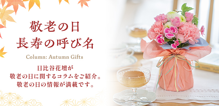 長寿の呼び名 敬老の日