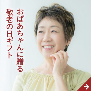 おばあちゃんに贈る敬老の日ギフト　