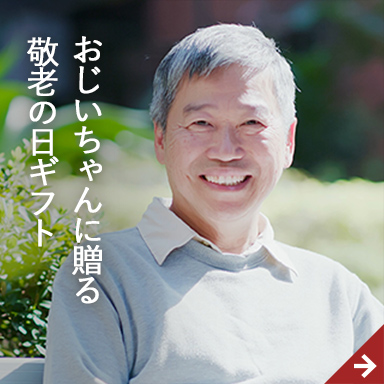 おじいちゃんに贈る敬老の日ギフト