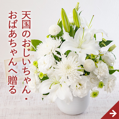 天国のおじいちゃん・おばあちゃんへ贈る