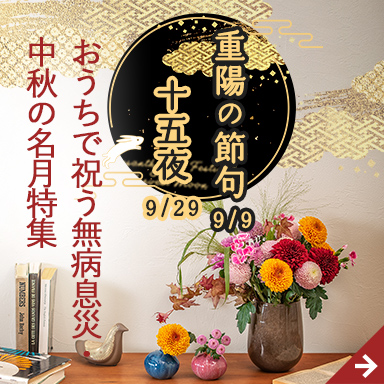 おうちで祝う無病息災・中秋の名月特集