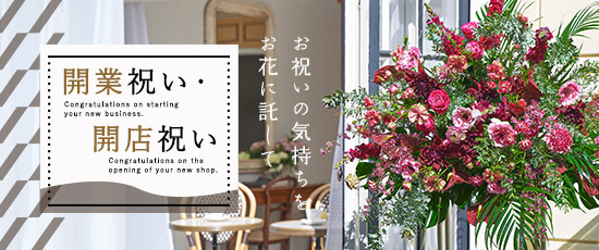 開業祝い・開店祝い特集