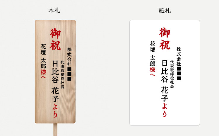 木札 紙札