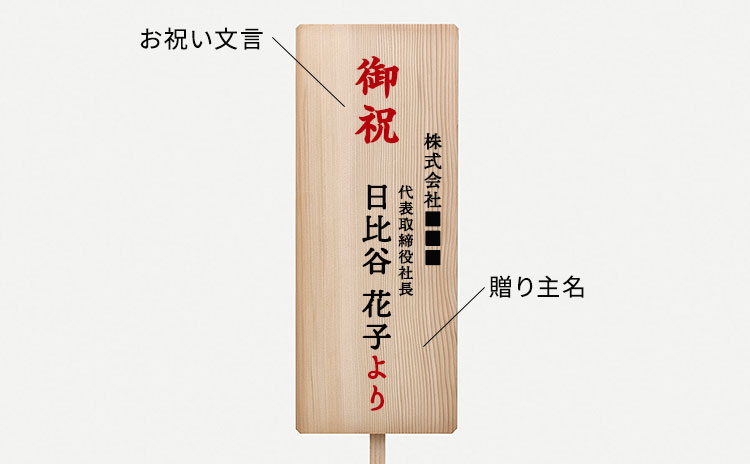御祝 木札 送り主のみ