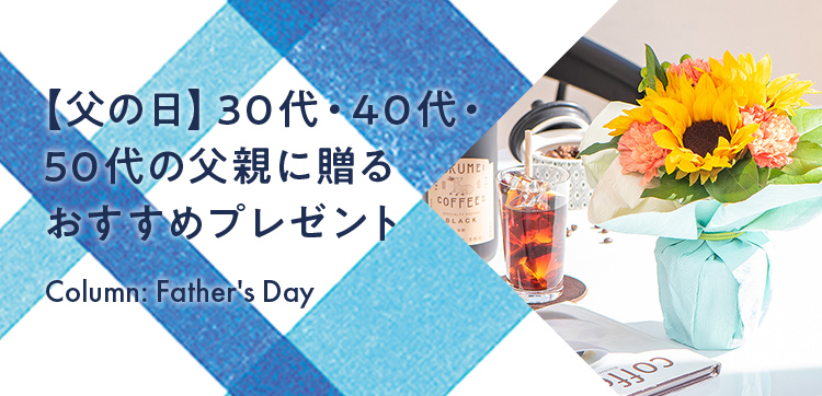 【父の日】30代・40代・50代の父親に贈るおすすめプレゼント
