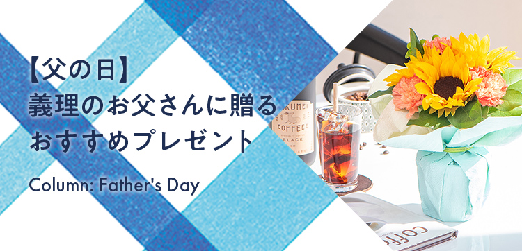 【父の日】義理のお父さんに贈るおすすめプレゼント