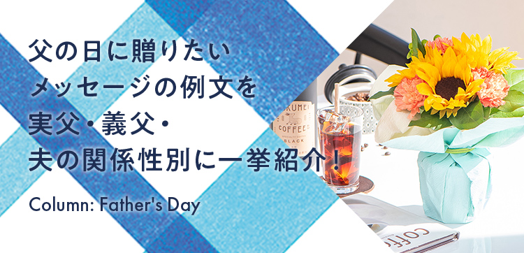 父の日に贈りたいメッセージの例文を実父・義父・夫の関係性別に一挙紹介！