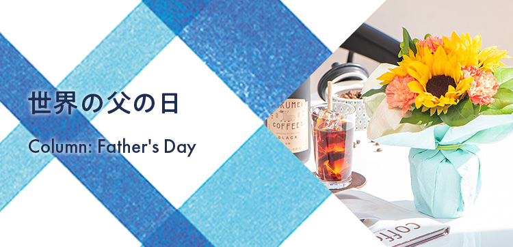 世界の父の日