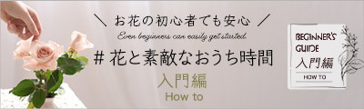 お花の初心者でも安心！　#花と素敵なおうち時間 入門編