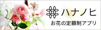 お花の定額制アプリ