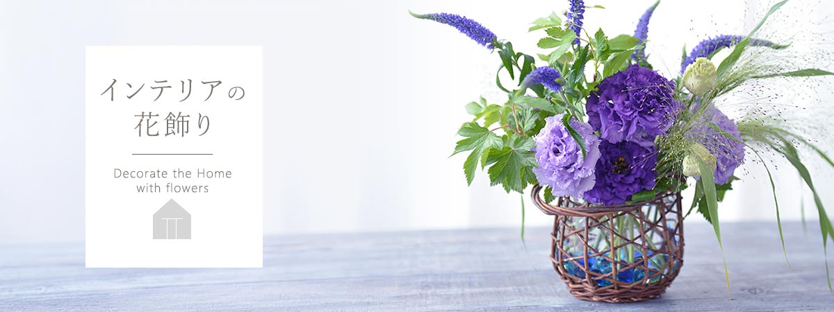インテリアの花飾り