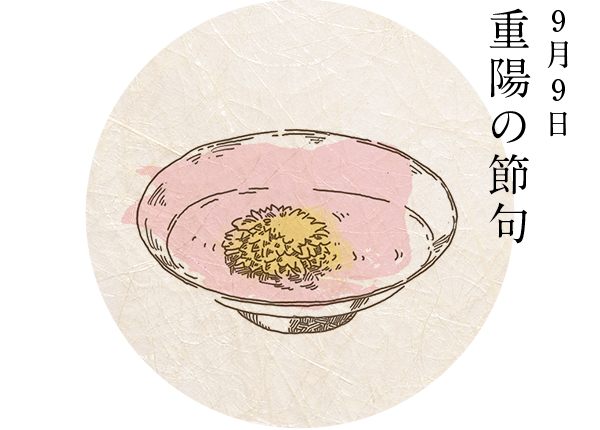 9月9日 重陽の節句