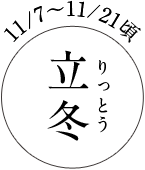 11/7～11/21頃 立冬（りっとう）
