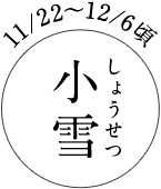 11/22～12/6頃 小雪（しょうせつ）