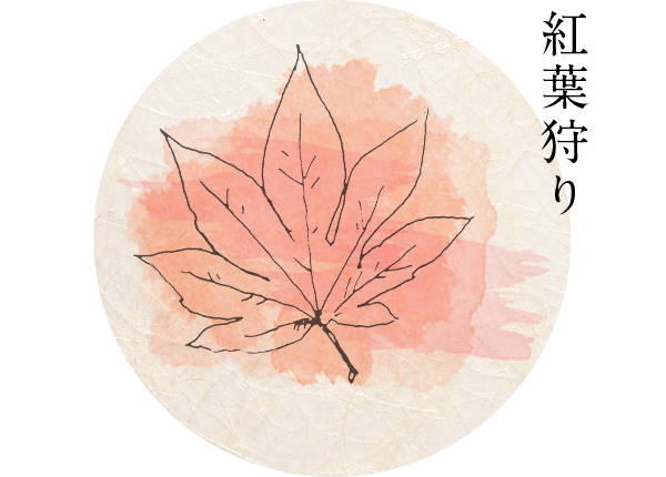 紅葉狩り