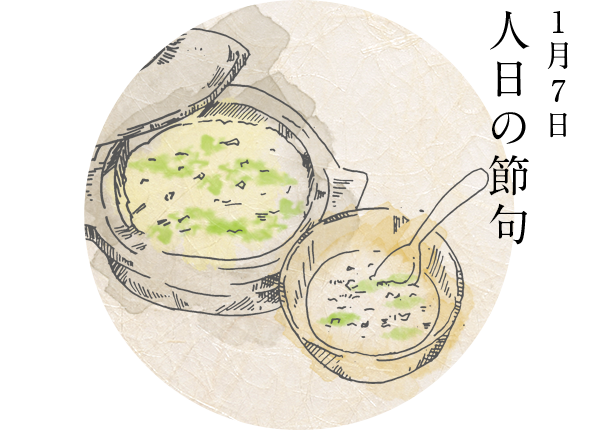 1月7日　人日の節句