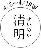 4/5～4/19頃 清明（せいめい）