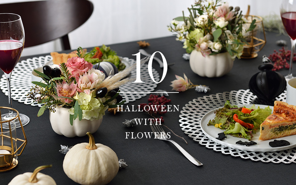 自宅で楽しむコラム「FLOWER STORY 」大人のハロウィンパーティー｜フラワーギフト通販
