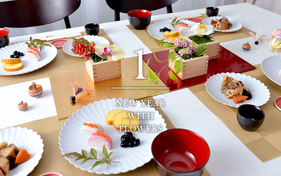 自宅で楽しむコラム「FLOWER STORY 」家族で祝うお正月の食卓｜フラワーギフト通販