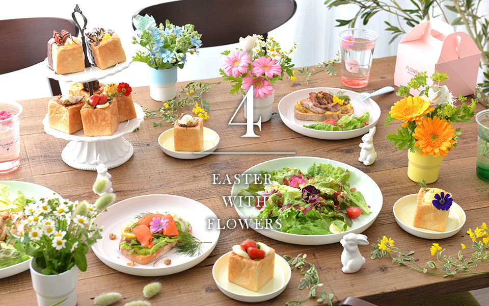 自宅で楽しむコラム「FLOWER STORY 」家族で楽しむイースターパーティー｜フラワーギフト通販