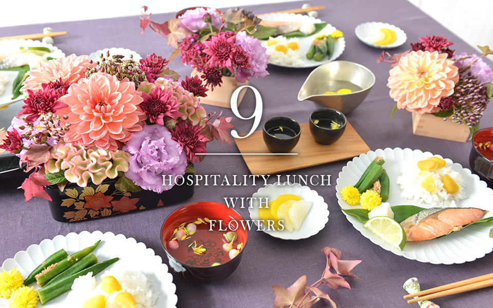 自宅で楽しむコラム「FLOWER STORY 」おうちで楽しむ秋のおもてなしランチ｜フラワーギフト通販