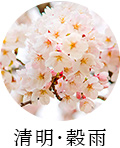 清明・穀雨