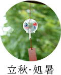 立秋・処暑