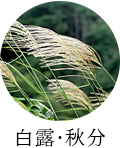白露・秋分