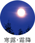 寒露・霜降