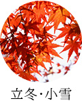 立冬・小雪