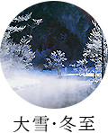 大雪・冬至