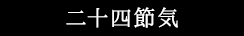 二十四節気