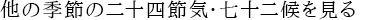 他の季節の二十四節気・七十二候を見る