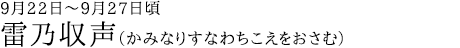 雷乃収声（かみなりすなわちこえをおさむ）9月22日～9月27日頃