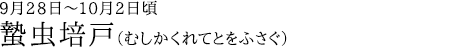 蟄虫培戸（むしかくれてとをふさぐ）9月28日～10月2日頃