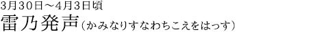 雷乃発声（かみなりすなわちこえをはっす）3月30日～4月3日頃